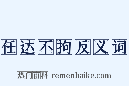 任达不拘反义词是什么意思的图片